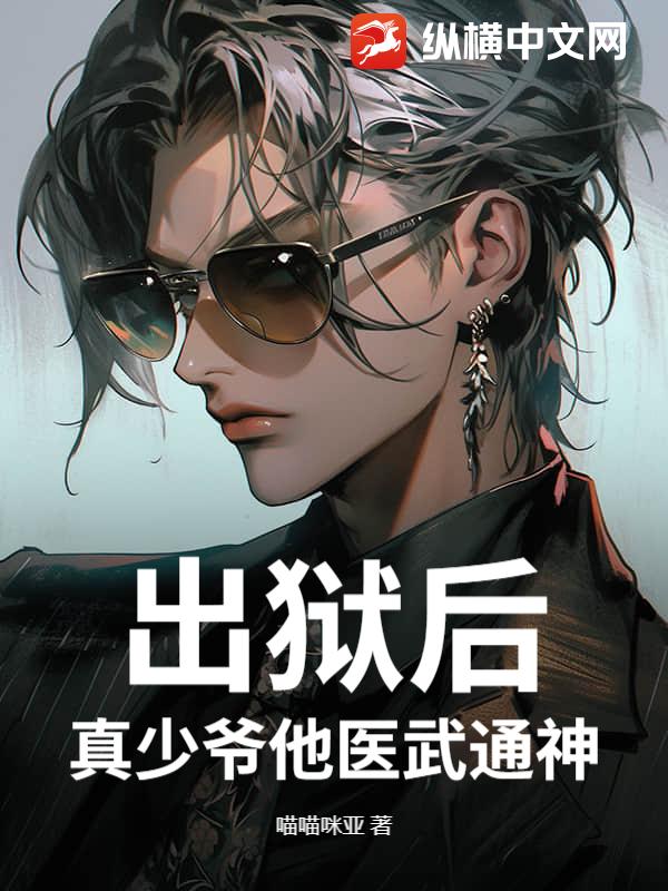 出狱后，真少爷他医武通神最新章节列表,出狱后，真少爷他医武通神全文阅读