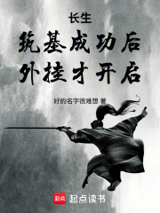 长生：筑基成功后，外挂才开启最新章节列表,长生：筑基成功后，外挂才开启全文阅读