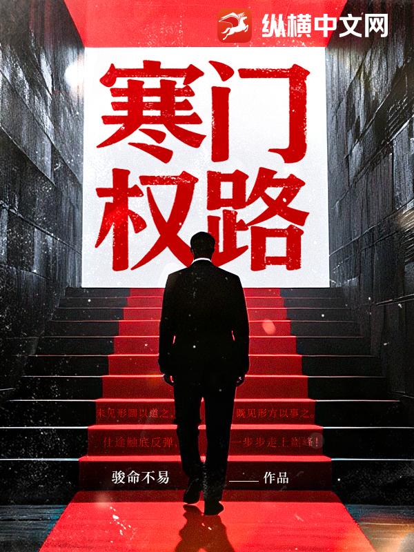 寒门权路最新章节列表,寒门权路全文阅读