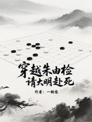 穿越朱由检，请大明赴死最新章节列表,穿越朱由检，请大明赴死全文阅读