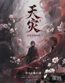天灾：从克苏鲁开始最新章节列表,天灾：从克苏鲁开始全文阅读