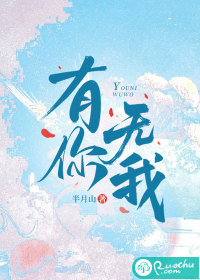 有你无我最新章节列表,有你无我全文阅读