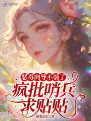 恶毒向导不装了，疯批哨兵求贴贴最新章节列表,恶毒向导不装了，疯批哨兵求贴贴全文阅读