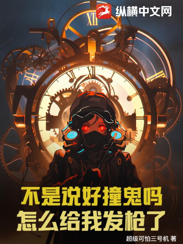 不是说好撞鬼吗？怎么给我发枪了！最新章节列表,不是说好撞鬼吗？怎么给我发枪了！全文阅读
