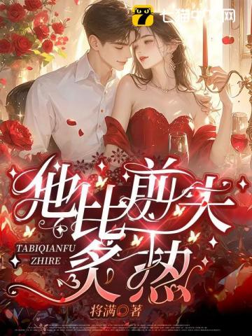 夺妻最新章节列表,夺妻全文阅读
