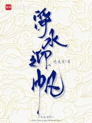 净水迎帆最新章节列表,净水迎帆全文阅读