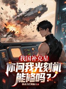 我国补克星，你问我光刻机能修吗最新章节列表,我国补克星，你问我光刻机能修吗全文阅读