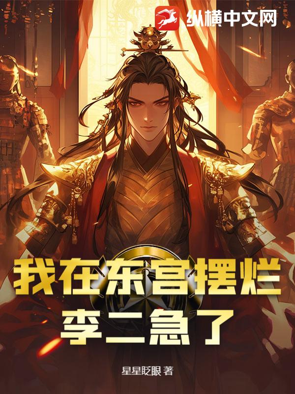我在东宫摆烂，李二急了最新章节列表,我在东宫摆烂，李二急了全文阅读