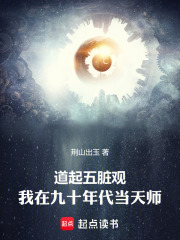 道起五脏观：我在九十年代当天师最新章节列表,道起五脏观：我在九十年代当天师全文阅读