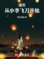 诸天，从小李飞刀开始最新章节列表,诸天，从小李飞刀开始全文阅读