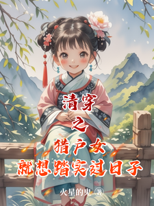 清穿之猎户女就想踏实过日子最新章节列表,清穿之猎户女就想踏实过日子全文阅读