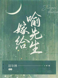 嫁给喻先生最新章节列表,嫁给喻先生全文阅读