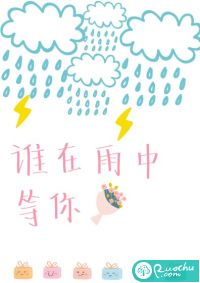 谁在雨中等你最新章节列表,谁在雨中等你全文阅读