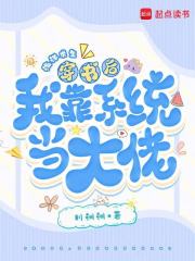 海洋求生，穿书后我靠系统当大佬最新章节列表,海洋求生，穿书后我靠系统当大佬全文阅读