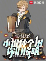 霍格沃茨：小獾种个树，你们慌啥最新章节列表,霍格沃茨：小獾种个树，你们慌啥全文阅读