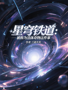 星穹铁道：被称为活体奇物这件事最新章节列表,星穹铁道：被称为活体奇物这件事全文阅读