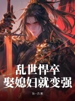 乱世悍卒，娶媳妇就变强最新章节列表,乱世悍卒，娶媳妇就变强全文阅读