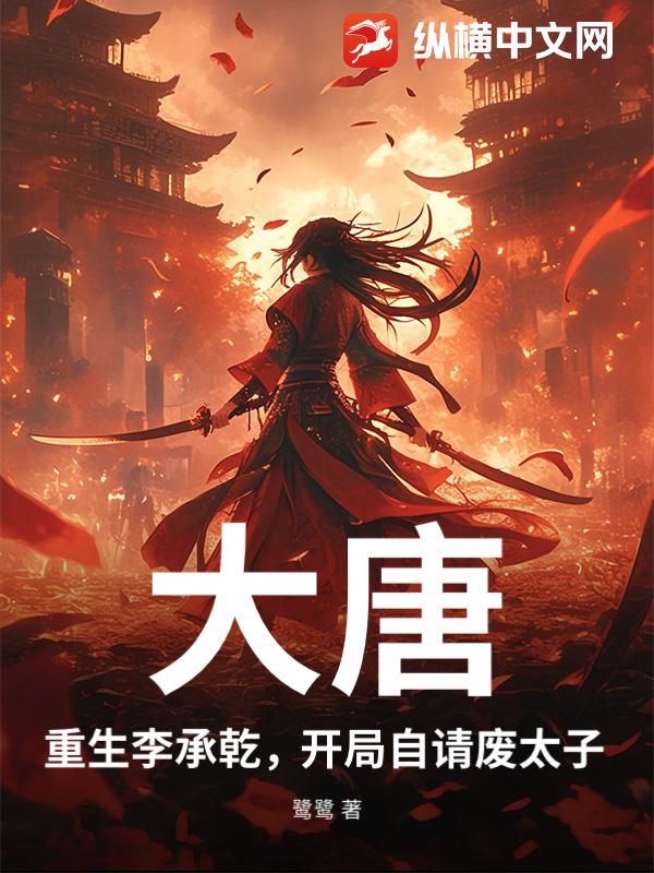 大唐：重生李承乾，开局自请废太子最新章节列表,大唐：重生李承乾，开局自请废太子全文阅读