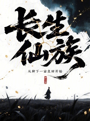 长生仙族：从种下一亩良田开始最新章节列表,长生仙族：从种下一亩良田开始全文阅读