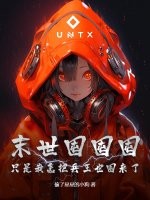 末世囤囤囤，只是我怎把兵王也囤来了！最新章节列表,末世囤囤囤，只是我怎把兵王也囤来了！全文阅读