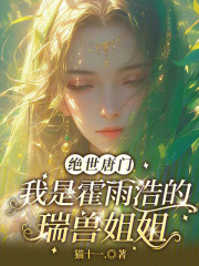 绝世唐门：我是霍雨浩的瑞兽姐姐最新章节列表,绝世唐门：我是霍雨浩的瑞兽姐姐全文阅读