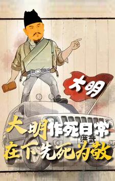 大明作死日常，在下先死为敬最新章节列表,大明作死日常，在下先死为敬全文阅读