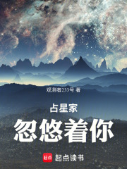 占星家忽悠着你最新章节列表,占星家忽悠着你全文阅读