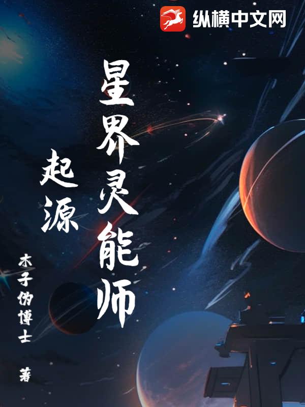 星界灵能师起源最新章节列表,星界灵能师起源全文阅读