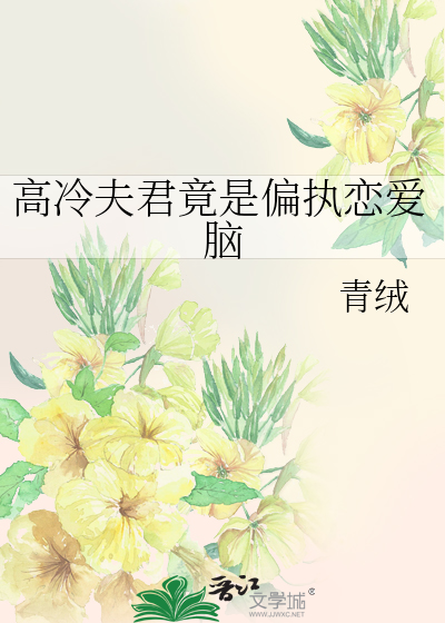 高冷夫君竟是偏执恋爱脑最新章节列表,高冷夫君竟是偏执恋爱脑全文阅读