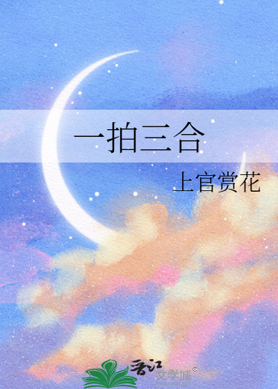 一拍三合最新章节列表,一拍三合全文阅读