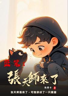 盗笔：张天师来了最新章节列表,盗笔：张天师来了全文阅读