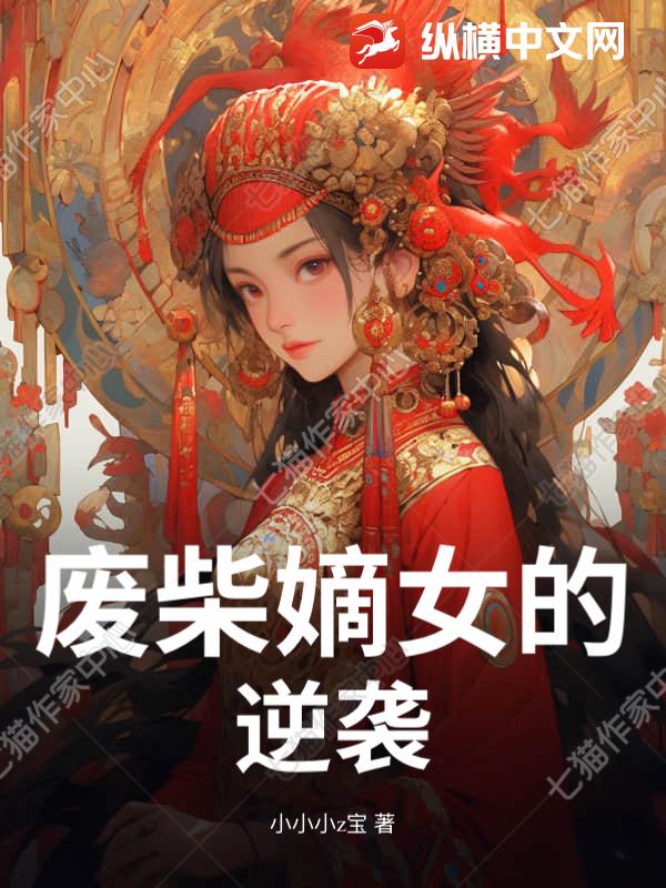 废柴嫡女的逆袭最新章节列表,废柴嫡女的逆袭全文阅读