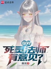 你对死灵法师有意见？最新章节列表,你对死灵法师有意见？全文阅读