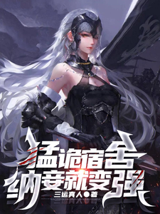 猛诡宿舍，纳妾就变强最新章节列表,猛诡宿舍，纳妾就变强全文阅读