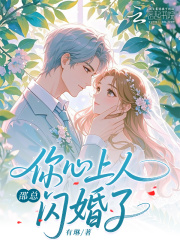 邵总，你心上人闪婚了最新章节列表,邵总，你心上人闪婚了全文阅读