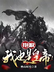 抱歉，我也是皇帝！最新章节列表,抱歉，我也是皇帝！全文阅读