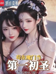 苟在魔门当第一初圣最新章节列表,苟在魔门当第一初圣全文阅读