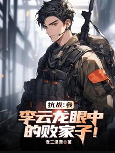 亮剑：我，李云龙眼中的败家子！最新章节列表,亮剑：我，李云龙眼中的败家子！全文阅读