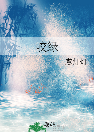咬绿最新章节列表,咬绿全文阅读