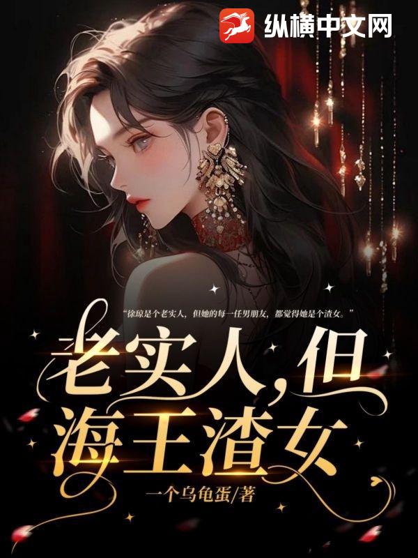 老实人，但海王渣女最新章节列表,老实人，但海王渣女全文阅读