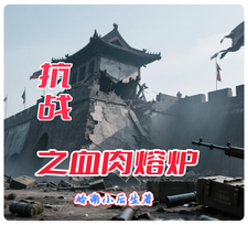 抗战之血肉熔炉最新章节列表,抗战之血肉熔炉全文阅读