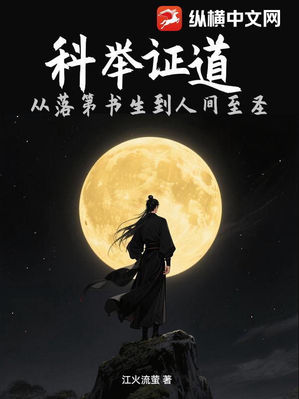 科举证道：从落第书生到人间至圣最新章节列表,科举证道：从落第书生到人间至圣全文阅读