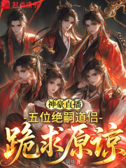 神豪直播：五位绝嗣道侣跪求原谅最新章节列表,神豪直播：五位绝嗣道侣跪求原谅全文阅读