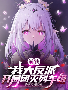 崩铁：我大反派，开局团灭列车组最新章节列表,崩铁：我大反派，开局团灭列车组全文阅读