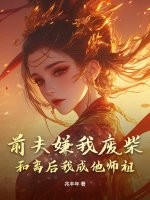 前夫嫌我废柴？和离后我成他师祖！最新章节列表,前夫嫌我废柴？和离后我成他师祖！全文阅读