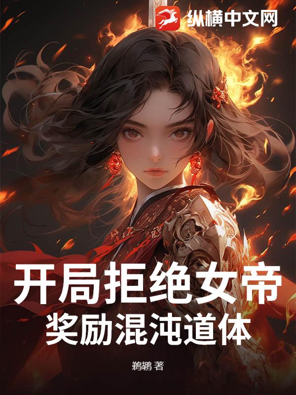 开局拒绝女帝，奖励混沌道体最新章节列表,开局拒绝女帝，奖励混沌道体全文阅读