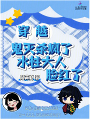 穿越鬼灭杀疯了，水柱大人脸红了最新章节列表,穿越鬼灭杀疯了，水柱大人脸红了全文阅读