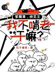 爹魔尊，娘圣主，我不啃老干嘛？最新章节列表,爹魔尊，娘圣主，我不啃老干嘛？全文阅读