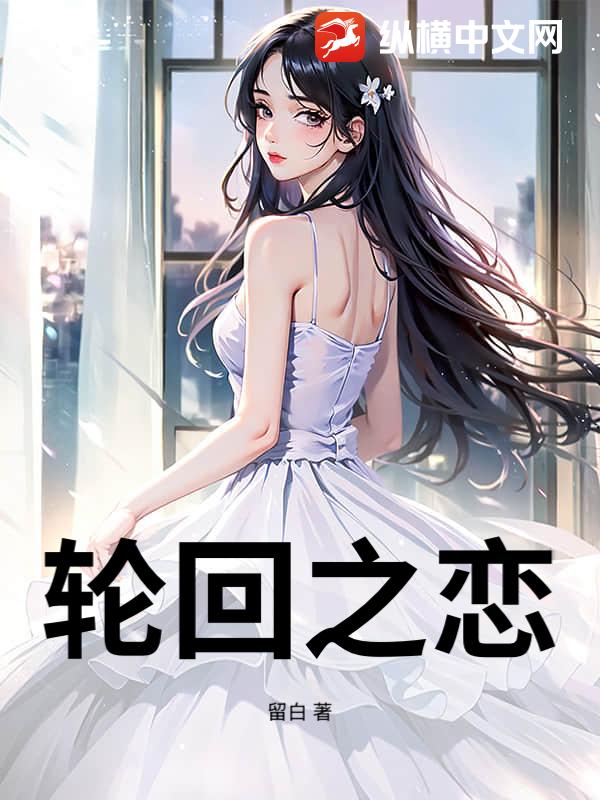 轮回之恋最新章节列表,轮回之恋全文阅读