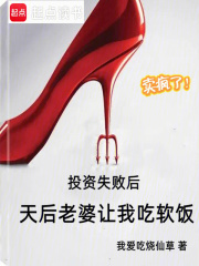 投资失败后，天后老婆让我吃软饭最新章节列表,投资失败后，天后老婆让我吃软饭全文阅读